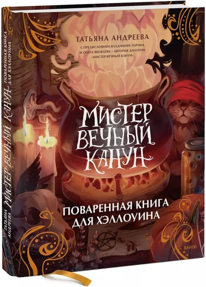 Мистер Вечный Канун. Поваренная книга для Хэллоуина