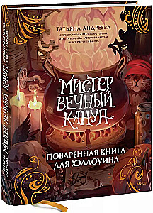 Мистер Вечный Канун. Поваренная книга для Хэллоуина