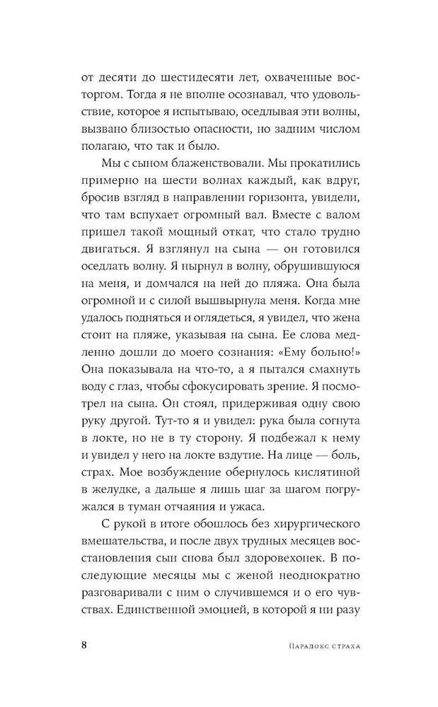 Парадокс страха. Как одержимость безопасностью мешает нам жить