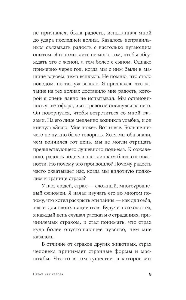 Парадокс страха. Как одержимость безопасностью мешает нам жить