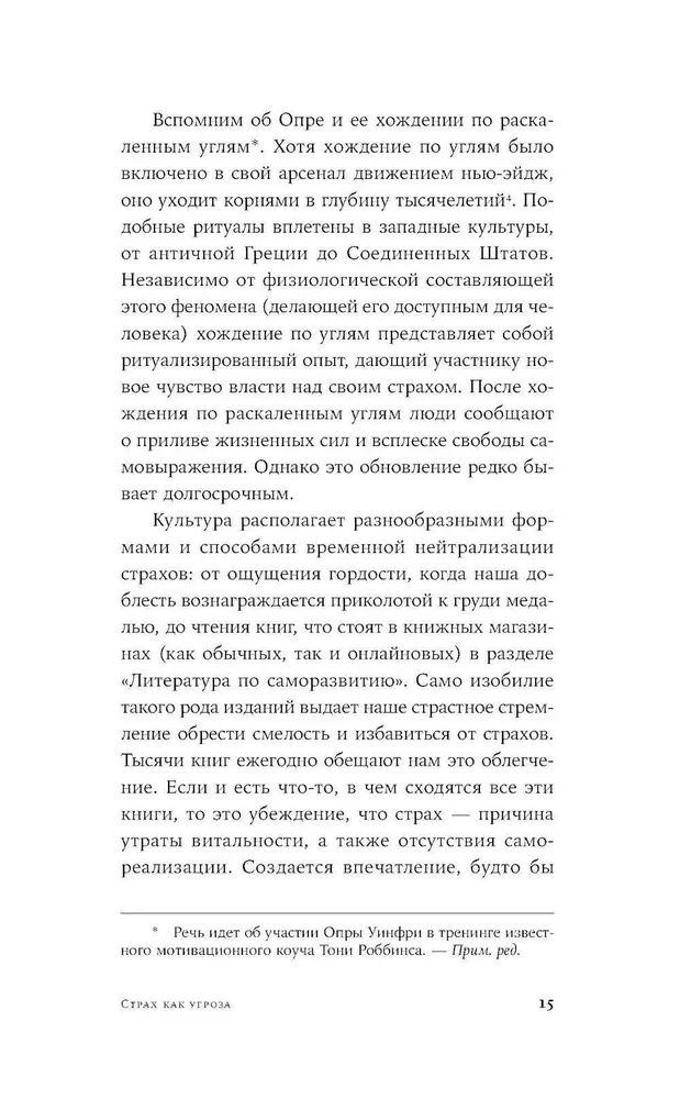 Парадокс страха. Как одержимость безопасностью мешает нам жить