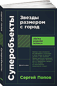 Суперобъекты. Звезды размером с город