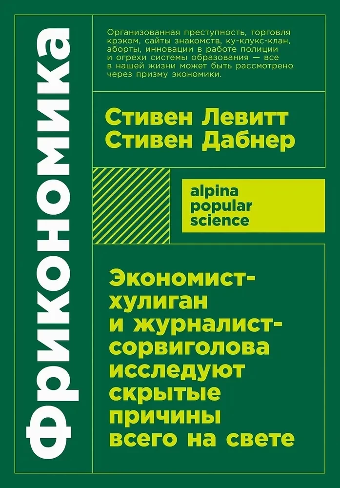 Фрикономика. Экономист-хулиган и журналист-сорвиголова исследуют скрытые причины всего на свете