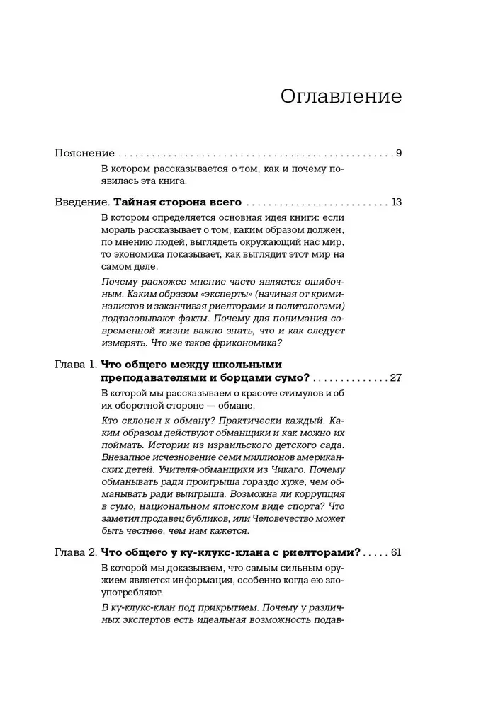 Freakonomia. Ekonomista-żartowniś i dziennikarz-szaleniec badają ukryte przyczyny wszystkiego na świecie