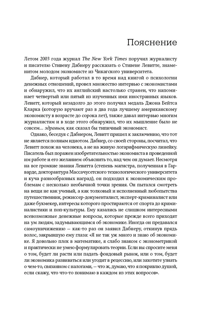 Freakonomia. Ekonomista-żartowniś i dziennikarz-szaleniec badają ukryte przyczyny wszystkiego na świecie