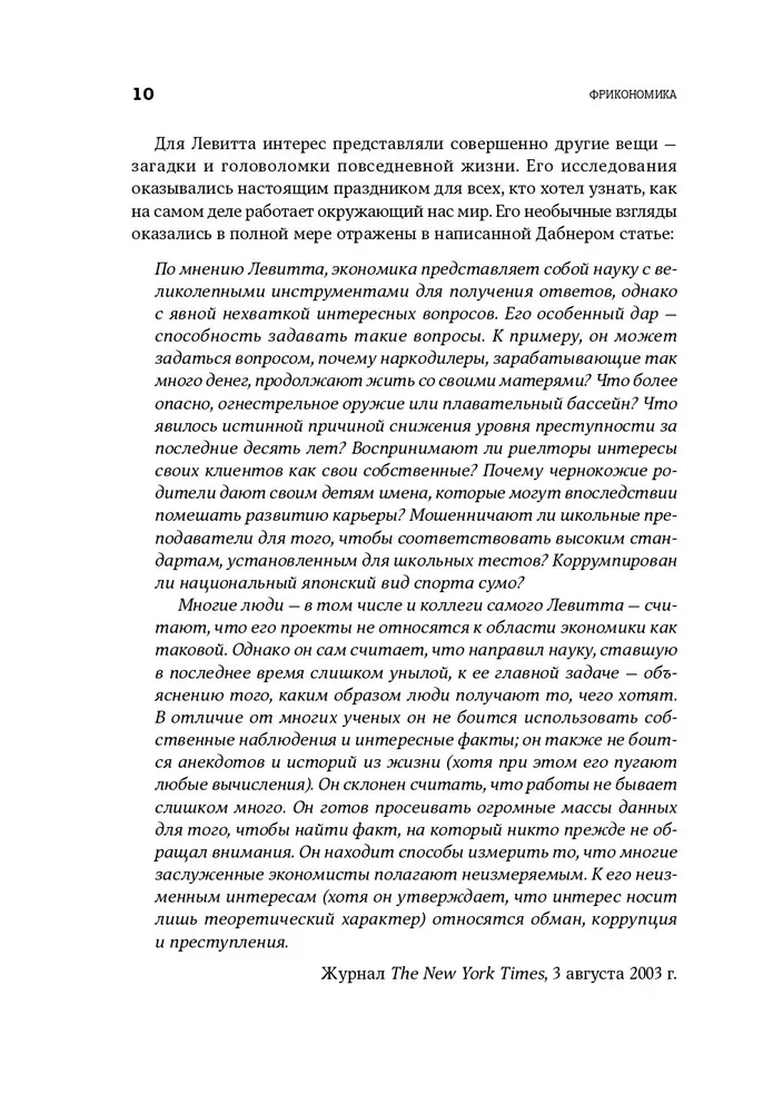 Freakonomia. Ekonomista-żartowniś i dziennikarz-szaleniec badają ukryte przyczyny wszystkiego na świecie