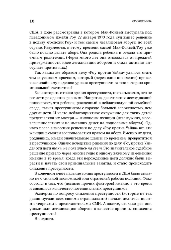 Фрикономика. Экономист-хулиган и журналист-сорвиголова исследуют скрытые причины всего на свете