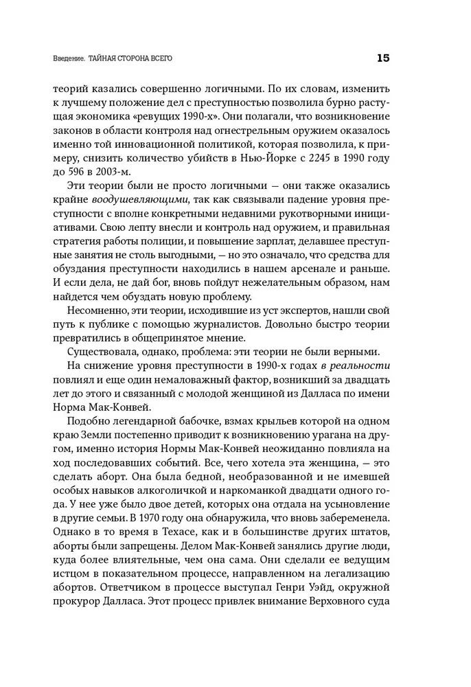 Freakonomia. Ekonomista-żartowniś i dziennikarz-szaleniec badają ukryte przyczyny wszystkiego na świecie