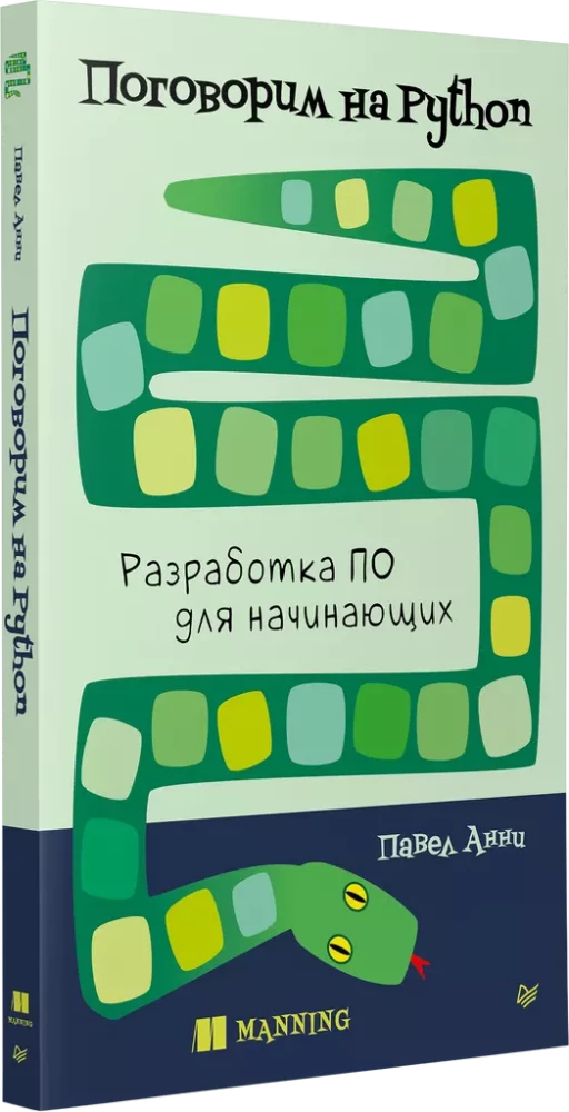 Porozmawiajmy o Pythonie. Rozwój oprogramowania dla początkujących