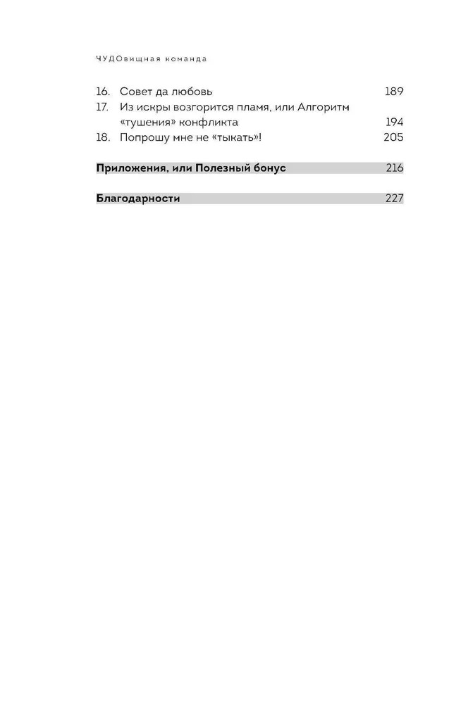 CUDOwna drużyna. Jak okiełznać przełożonych, współpracowników i klientów za pomocą słów