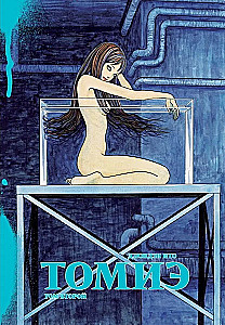 Tomie. Tom 2