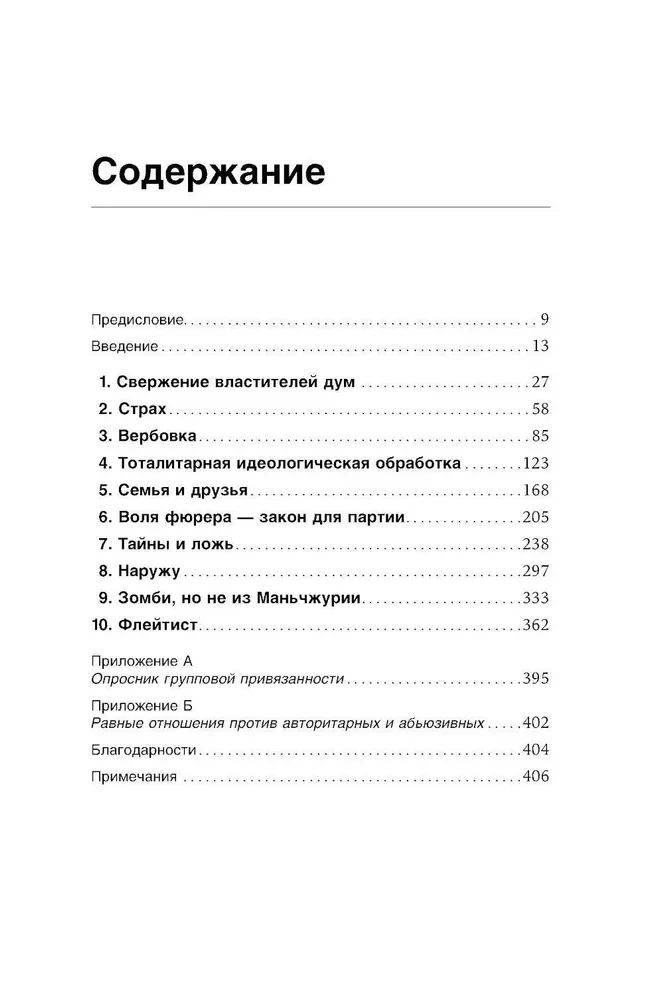 Strach, miłość i propaganda. Mechanizmy wpływu w sektach i systemach totalitarnych