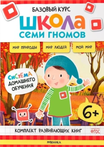 Школа Семи Гномов. Базовый курс. Окружающий мир. Комплект 6+