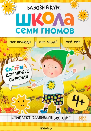 Школа Семи Гномов. Базовый курс. Окружающий мир. Комплект 4+