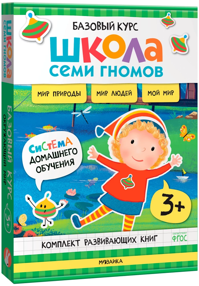 Школа Семи Гномов. Базовый курс. Окружающий мир. Комплект 3+