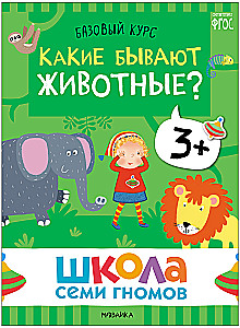 Школа Семи Гномов. Базовый курс. Окружающий мир. Комплект 3+