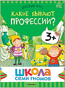 Школа Семи Гномов. Базовый курс. Окружающий мир. Комплект 3+