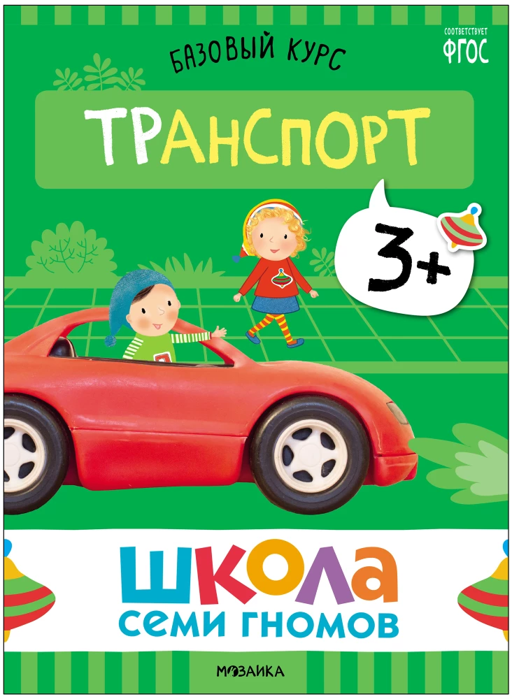 Школа Семи Гномов. Базовый курс. Окружающий мир. Комплект 3+