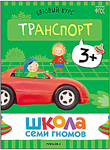 Школа Семи Гномов. Базовый курс. Окружающий мир. Комплект 3+