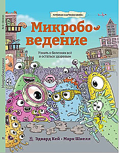 Микробоведение. Узнать о болезнях всё и остаться здоровым