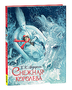 Снежная королева