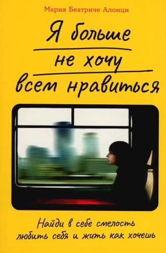 Я больше не хочу всем нравиться. Найди в себе смелость любить себя и жить как хочешь