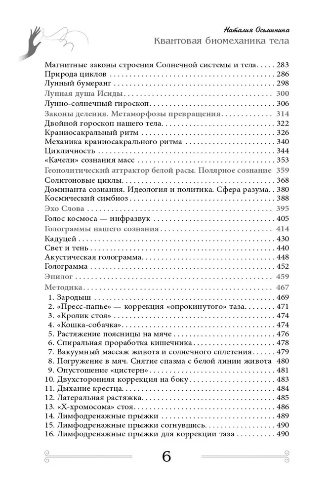 Квантовая биомеханика тела. Методика оздоровления опорно-двигательного аппарата (Часть 3)