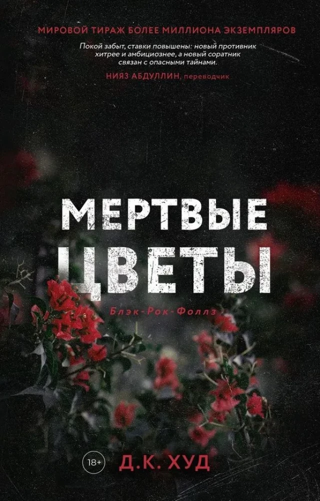 Мертвые цветы