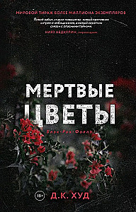 Мертвые цветы