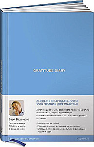 Ежедневники Веденеевой. Gratitude Diary: 1000 причин для счастья