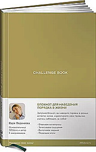 Ежедневники Веденеевой. Challenge book: Блокнот для наведения порядка в жизни