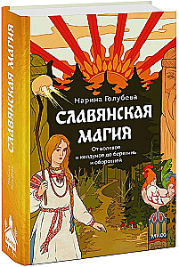 Славянская магия. От волхвов и колдунов до берегинь и оборотней