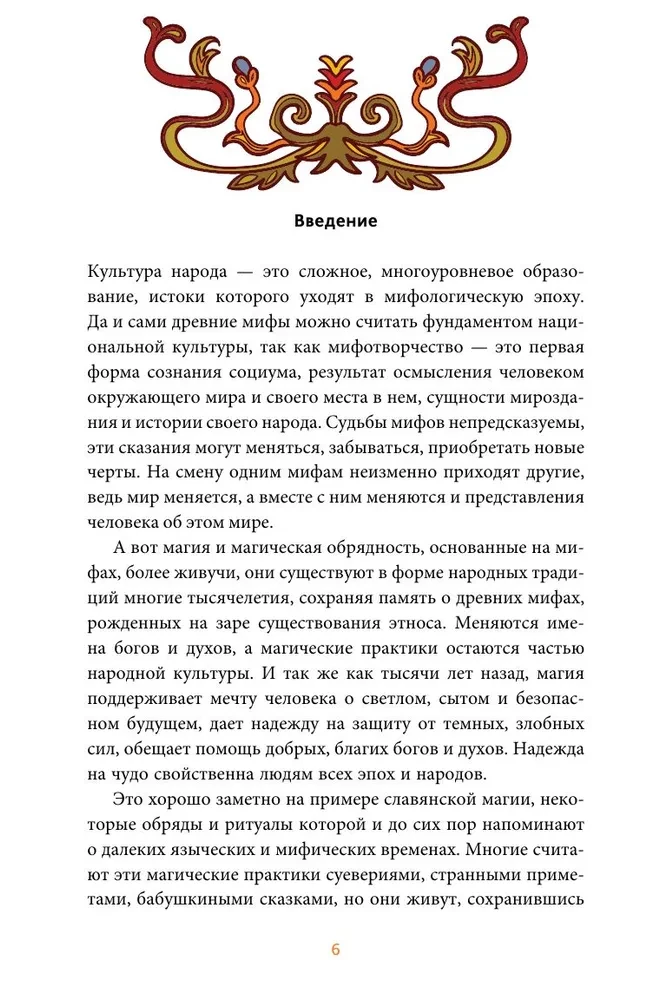 Славянская магия. От волхвов и колдунов до берегинь и оборотней