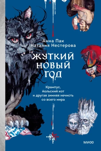 Straszny Nowy Rok. Krampus, kociak Yule i inna zimowa złośliwość z całego świata