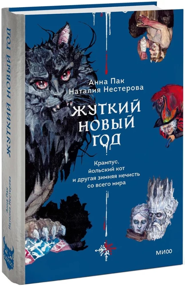 Straszny Nowy Rok. Krampus, kociak Yule i inna zimowa złośliwość z całego świata