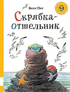 Скрябка-отшельник