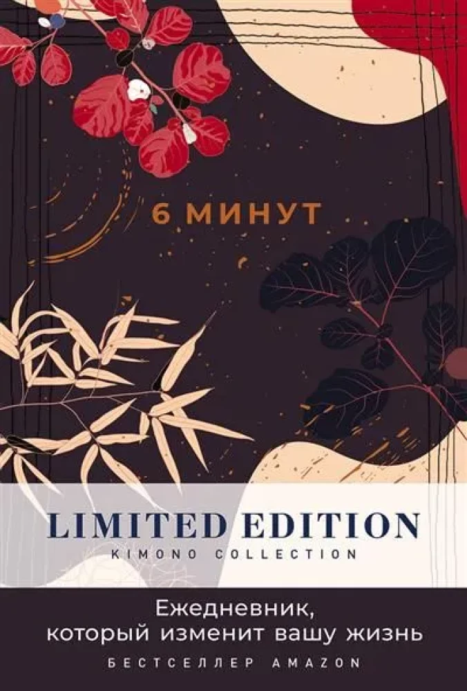 6 minut. Kalendarz, który zmieni twoje życie. Limited Edition - Kimono Collection (noc)