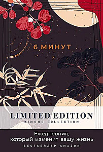 6 минут. Ежедневник, который изменит вашу жизнь. Limited Edition - Kimono Collection (ночь)