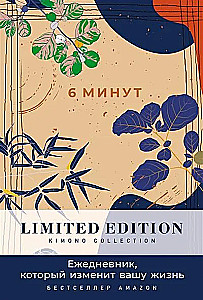 6 минут. Ежедневник, который изменит вашу жизнь. Limited Edition — Kimono Collection (день)