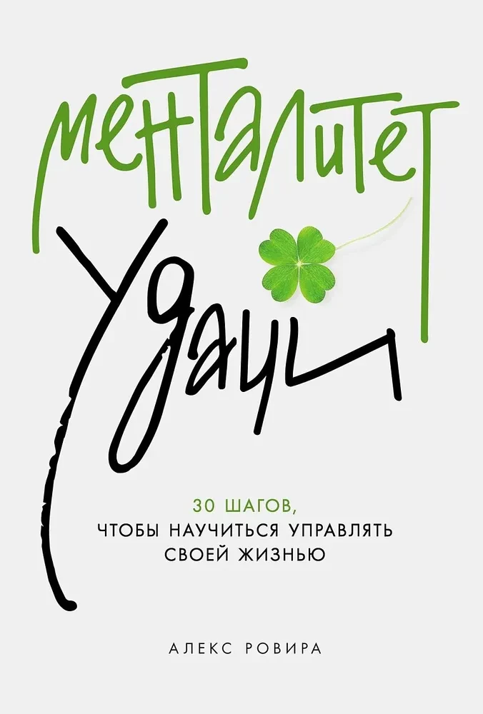 Менталитет удачи. 30 шагов, чтобы научиться управлять своей жизнью