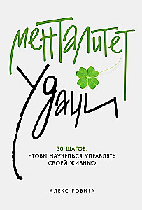 Менталитет удачи. 30 шагов, чтобы научиться управлять своей жизнью