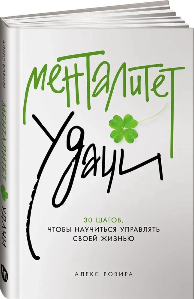 Менталитет удачи. 30 шагов, чтобы научиться управлять своей жизнью