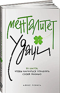 Менталитет удачи. 30 шагов, чтобы научиться управлять своей жизнью