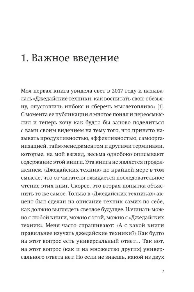 Путь джедая. Поиск собственной методики продуктивности