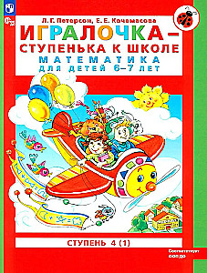 Игралочка - ступенька к школе. Математика для детей 6-7 лет