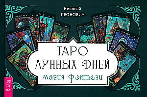 Таро лунных дней. Магия фэнтези