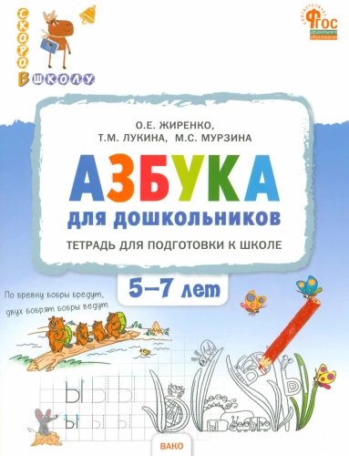 Азбука для дошкольников. Тетрадь для подготовки к школе детей 5-7 лет