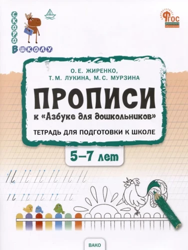 Прописи к Азбуке для дошкольников. Тетрадь для подготовки к школе детей 5-7 лет