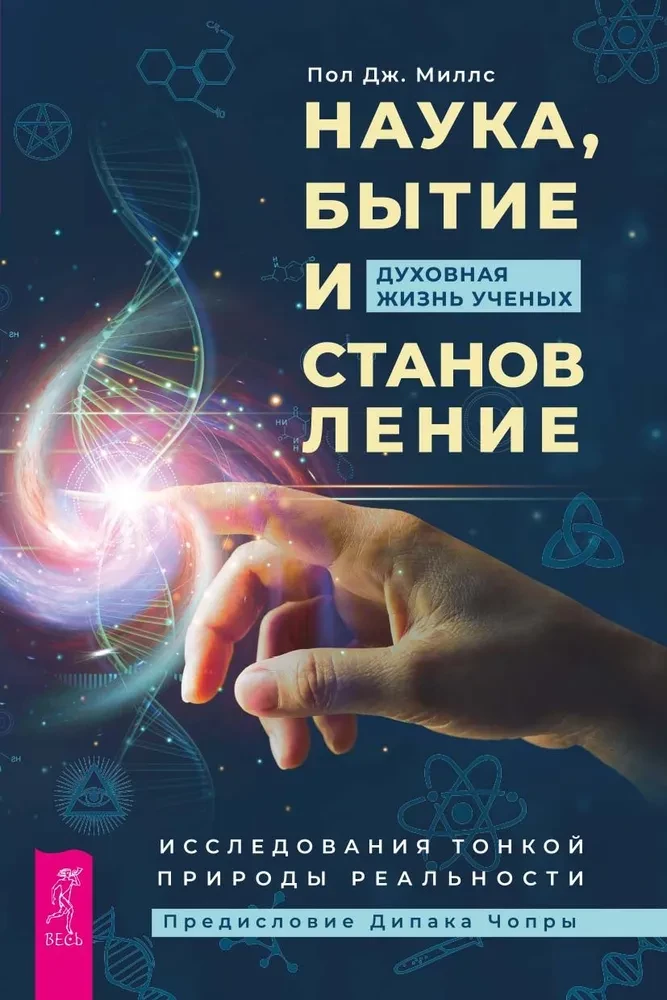 Наука, бытие и становление. Духовная жизнь ученых. Исследования тонкой природы реальности