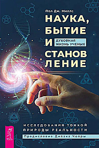 Наука, бытие и становление. Духовная жизнь ученых. Исследования тонкой природы реальности